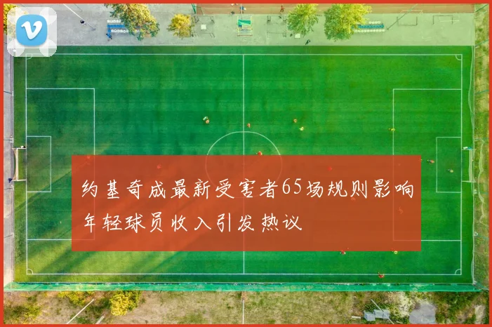约基奇成最新受害者65场规则影响年轻球员收入引发热议