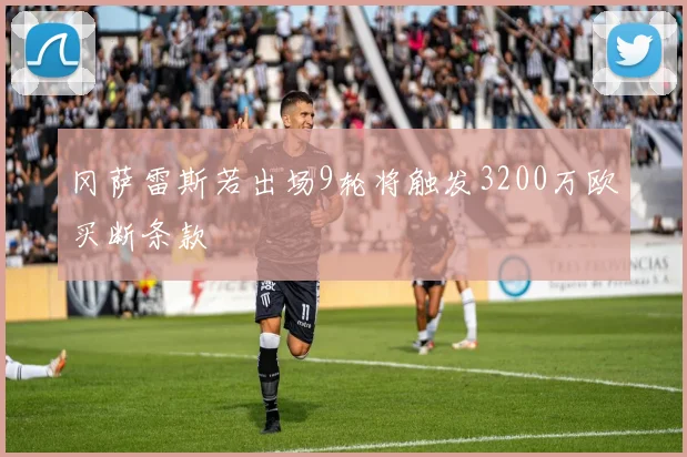 冈萨雷斯若出场9轮将触发3200万欧买断条款