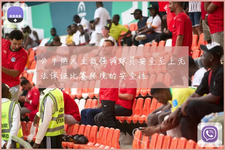 公牛热火主裁强调球员安全至上无法保证比赛环境的安全性