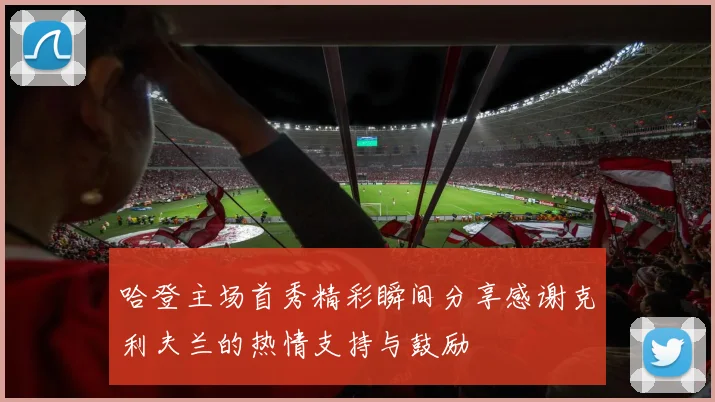 哈登主场首秀精彩瞬间分享感谢克利夫兰的热情支持与鼓励