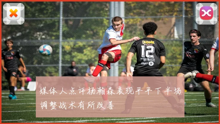 媒体人点评杨瀚森表现平平下半场调整战术有所改善