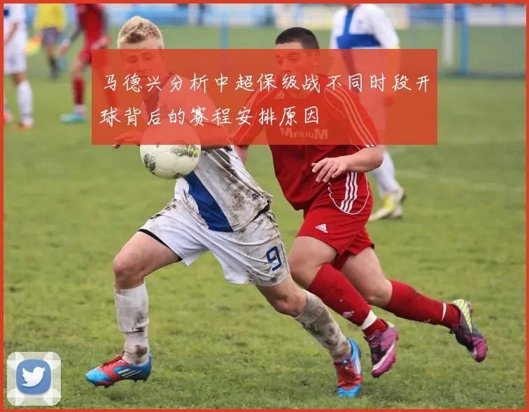 马德兴分析中超保级战不同时段开球背后的赛程安排原因