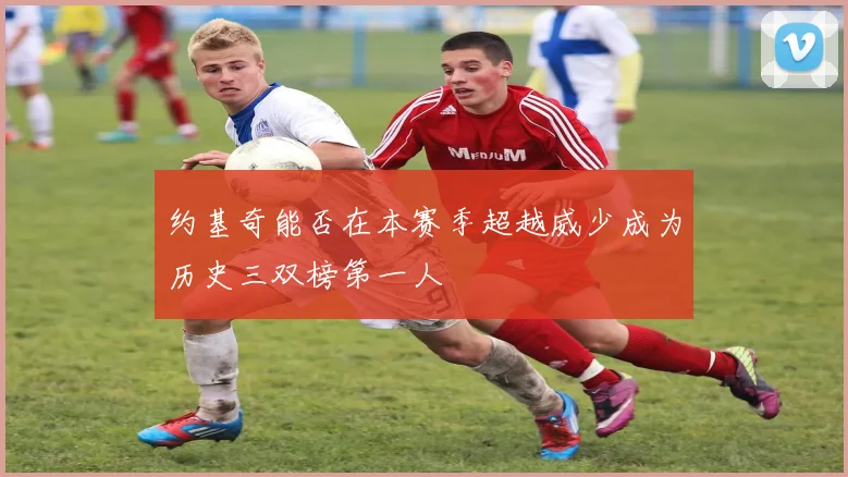 约基奇能否在本赛季超越威少成为历史三双榜第一人