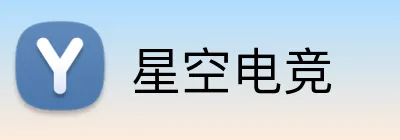 星空电竞 Logo